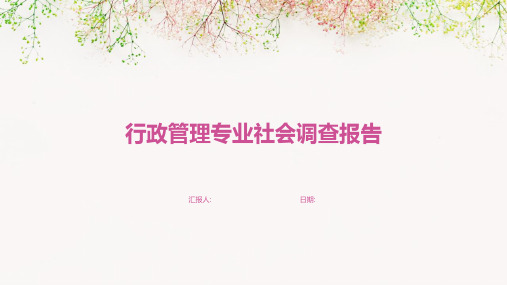 行政管理专业社会调查报告
