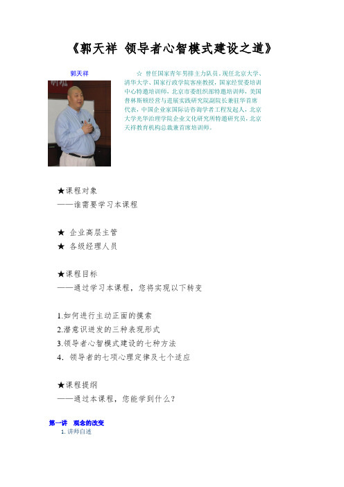 《郭天祥 领导者心智模式建设之道》