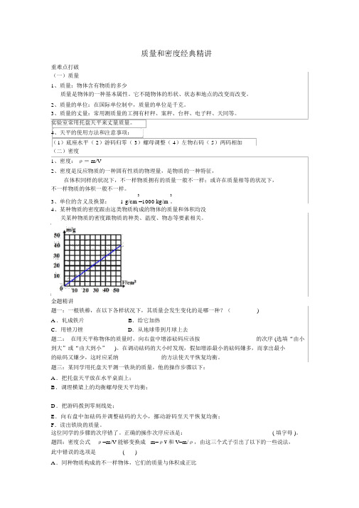 中考物理重难点突破与金题精讲及答案(最新)《质量和密度》