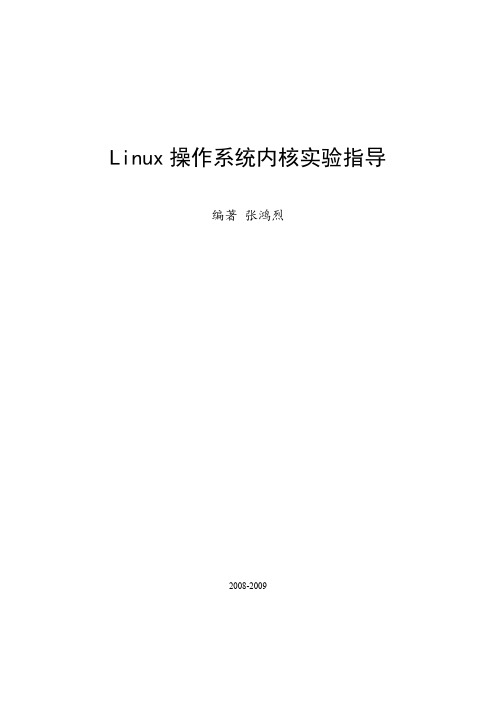 Linux操作系统内核实验指导