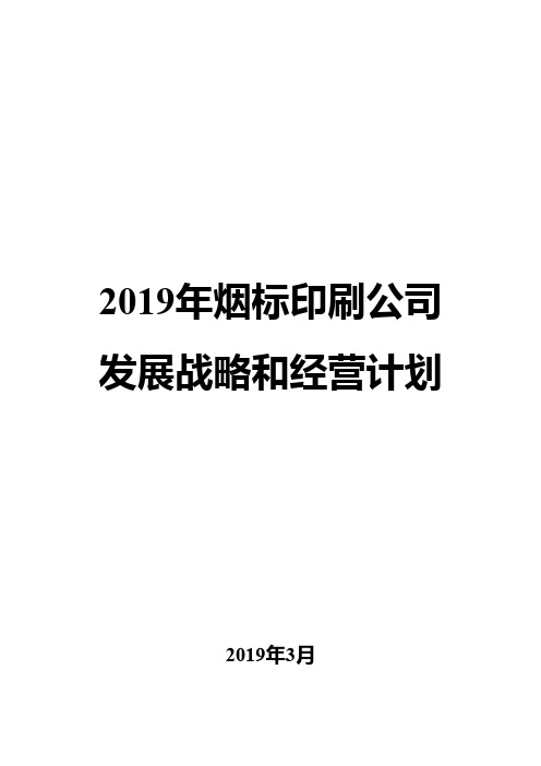 2019年烟标印刷公司发展战略和经营计划