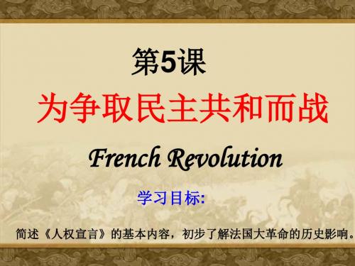 为民主共和而战