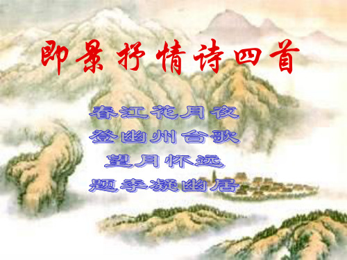 即景抒情诗四首