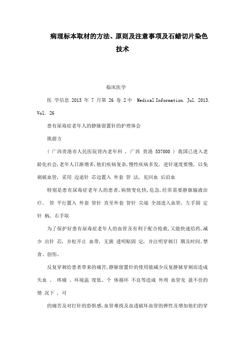病理标本取材的方法、原则及注意事项及石蜡切片染色技术