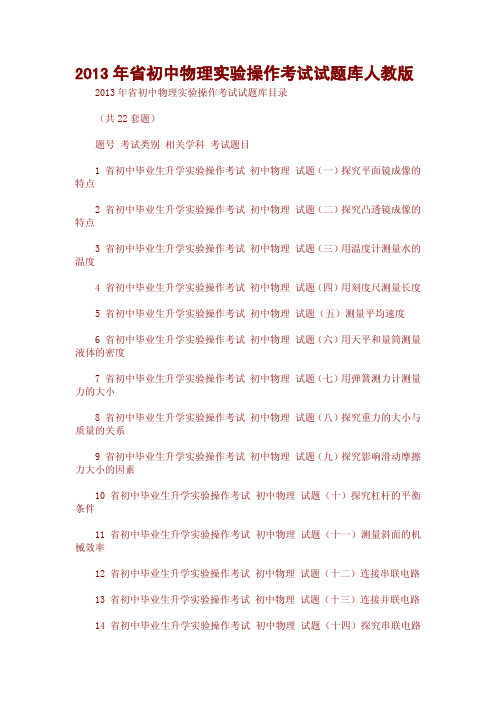 2013年省初中物理实验操作考试试题库人教版