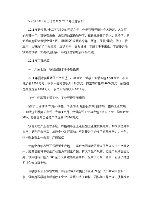 xx镇2011年工作总结及2012年工作安排讲解