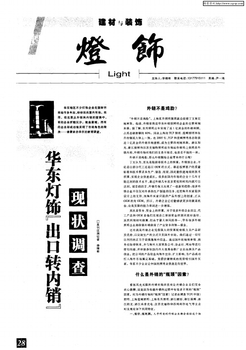 华东灯饰“出口转内销”现状调查
