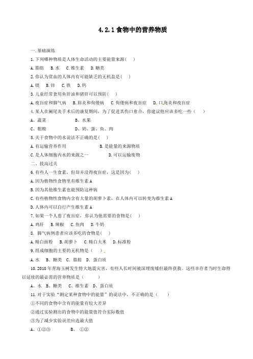 最新人教版七年级生物下册《食物中的营养物质》同步练习(附答案)