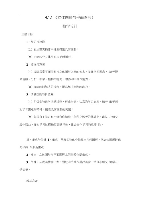 人教版初一数学上册4.1.1《立体图形与平面图形》