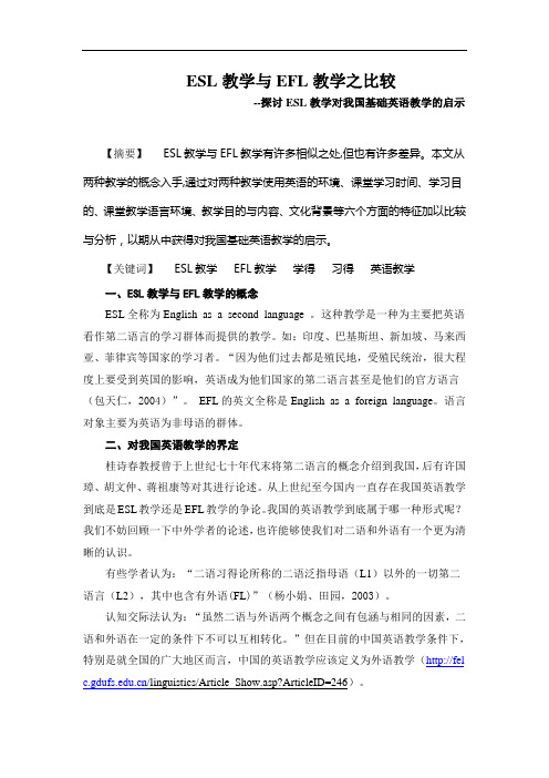 ESL教学与EFL教学之比较