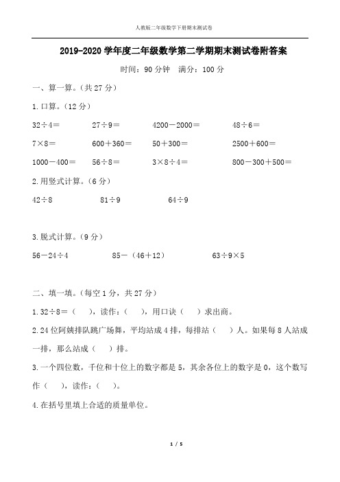 2019-2020学年度人教版二年级数学第二学期期末测试卷附答案