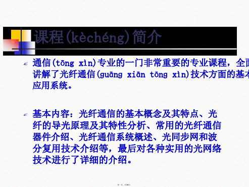光纤通信技术