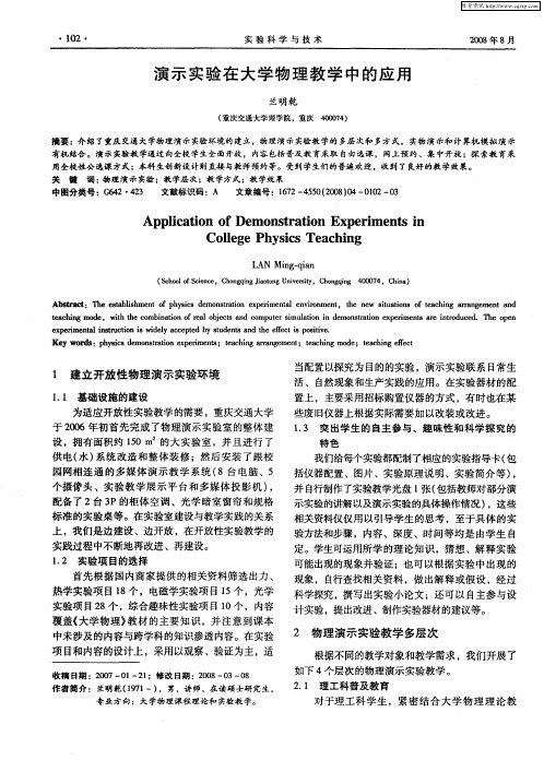 演示实验在大学物理教学中的应用
