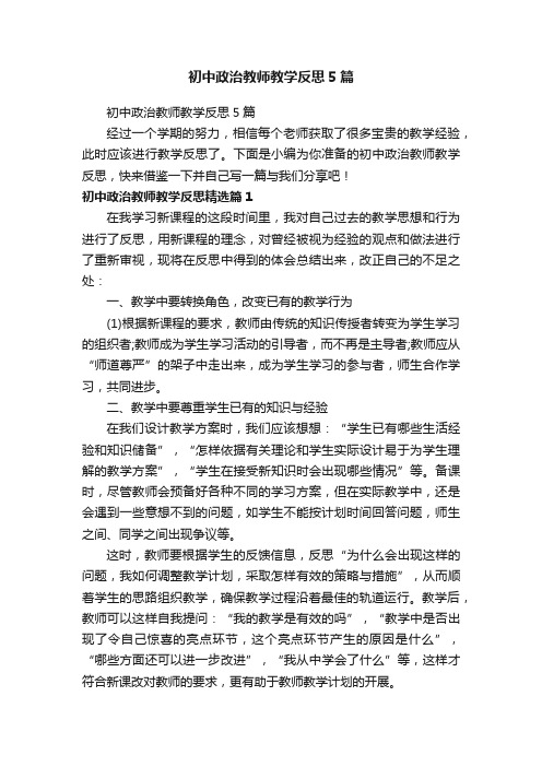 初中政治教师教学反思5篇