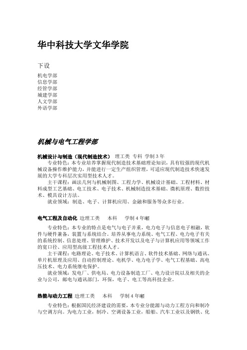 华中科技大学文华学院学部专业设置