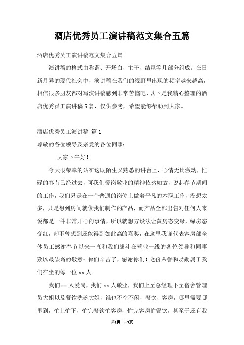 酒店优秀员工演讲稿范文集合五篇