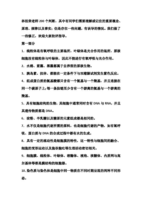 20届 生物高考200判断题