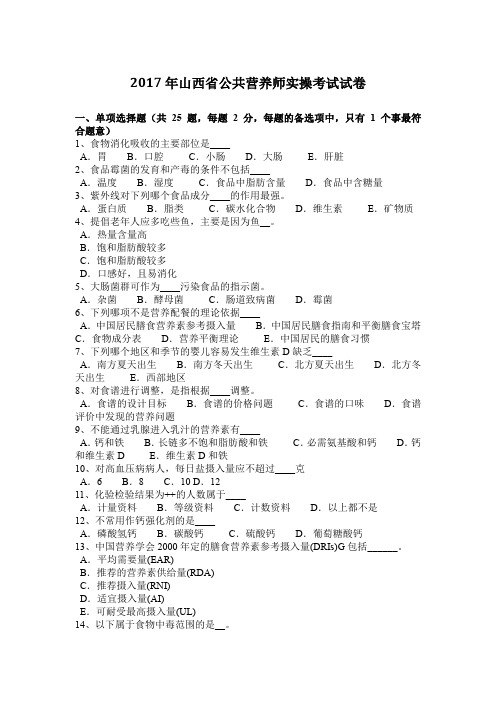 2017年山西省公共营养师实操考试试卷
