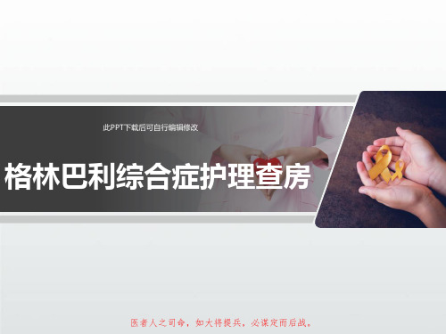 格林巴利综合症护理查房PPT课件