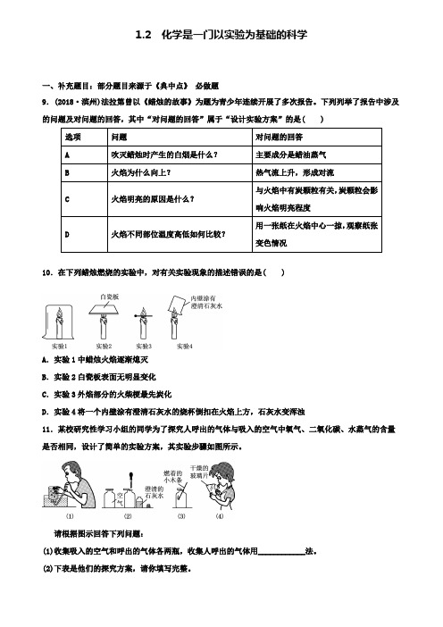 人教版化学九年级课后作业：1.2化学是一门以实验为基础的科学(附2套试卷)