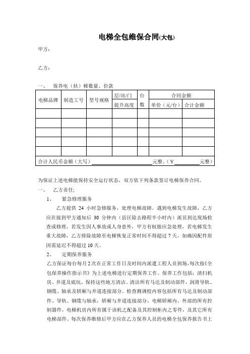 大小包维保合同范本