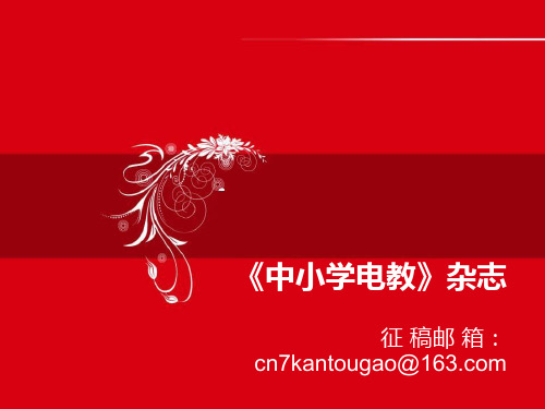 中小学电教杂志社
