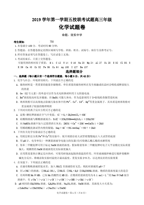 2019学年第一学期高三五校联考化学试题