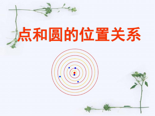 数学：24.2.1《点和圆的位置关系》(人教课标版九年级上)