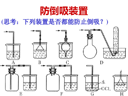 防倒吸装置和气密性检查