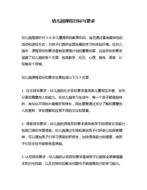 幼儿园课程目标与要求