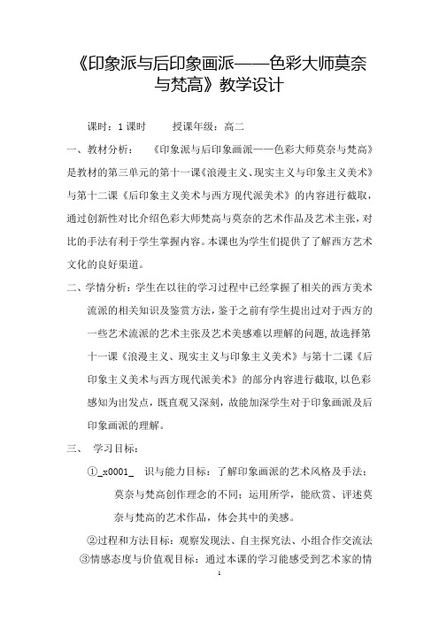 高中美术_《印象派与后印象画派——色彩大师莫奈与梵高》教学设计学情分析教材分析课后反思