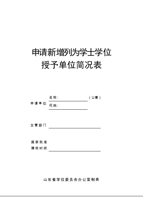申请新增列为学士学位