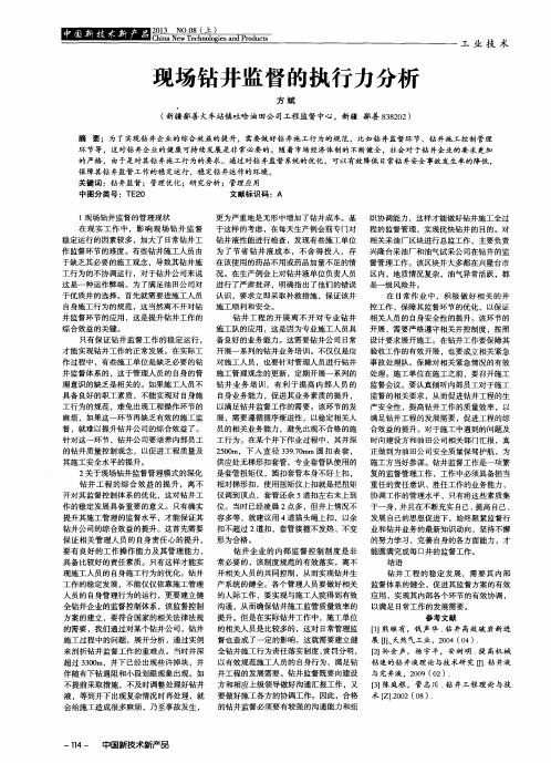 现场钻井监督的执行力分析