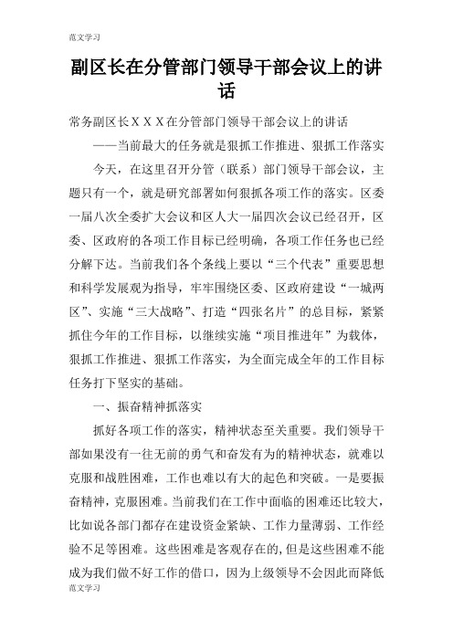 【范文学习】副区长在分管部门领导干部会议上的重要说话发言