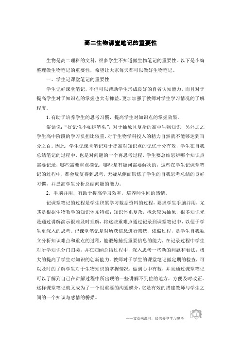 高二生物课堂笔记的重要性