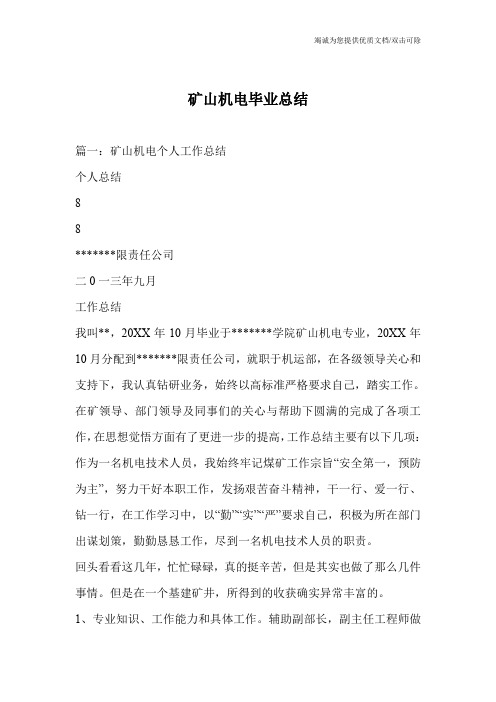 矿山机电毕业总结