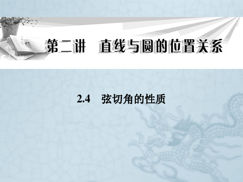 高中数学人教A版选修4-1同步辅导与检测2.4弦切角的性质