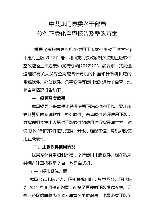 软件正版化自查报告及整改方案