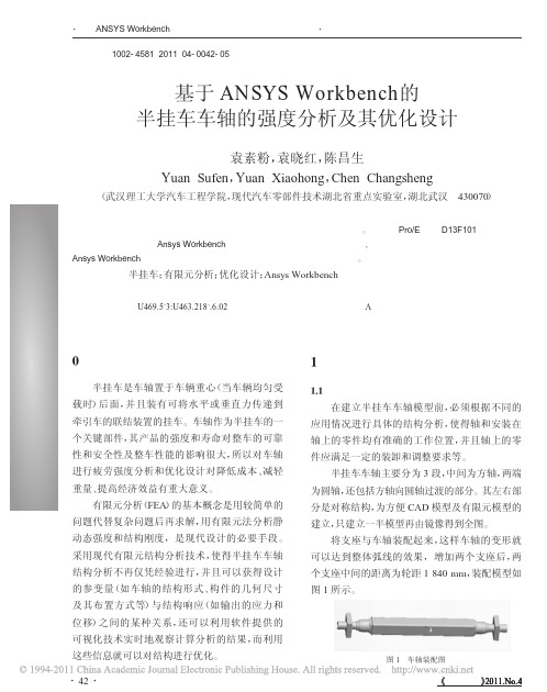 基于ANSYSWorkbench_省略_半挂车车轴的强度分析及其优化设计_袁素粉