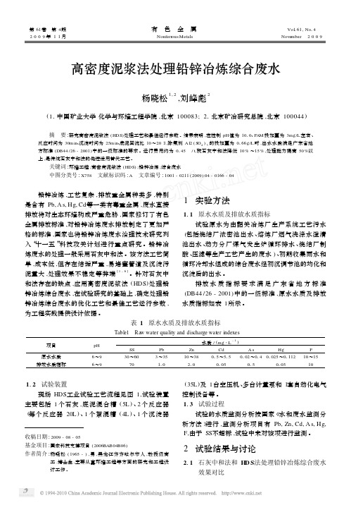 高密度泥浆法处理铅锌冶炼综合废水