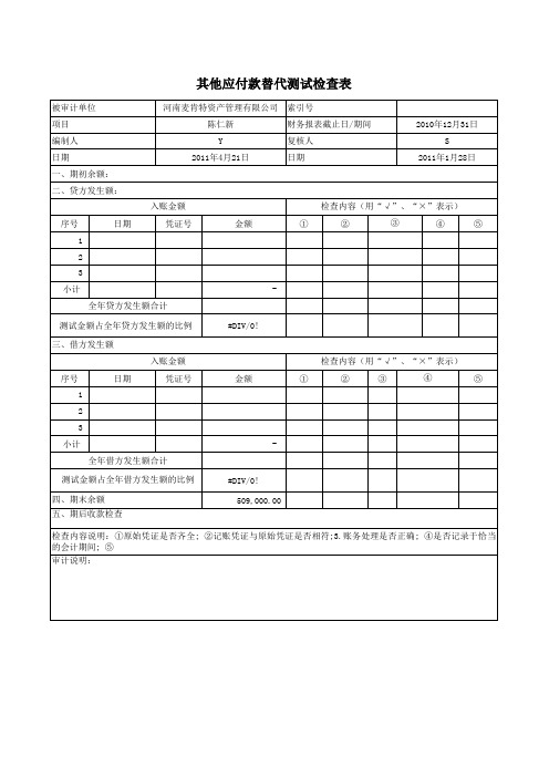 其他应付款替代测试表