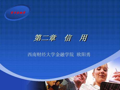 货币金融学讲义---信用
