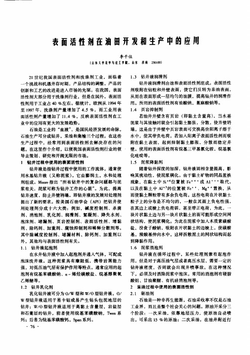 表面活性剂在油田开发和生产中的应用