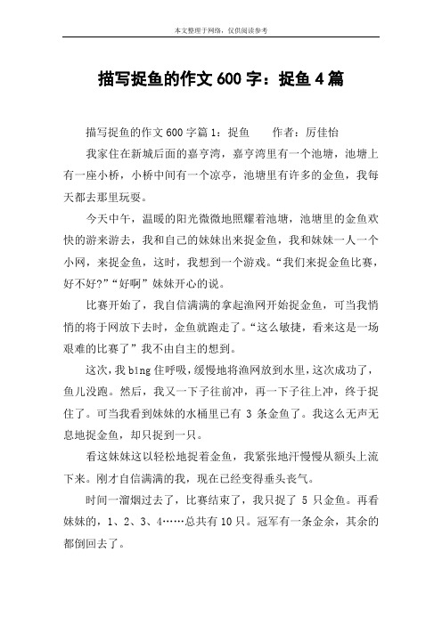 描写捉鱼的作文600字：捉鱼4篇