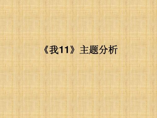 我11》主题分析