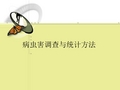 病虫害调查与统计方法