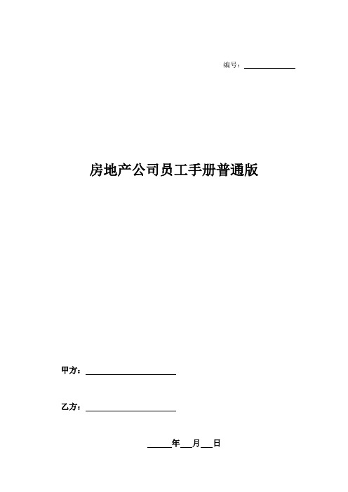 房地产公司员工手册普通版-