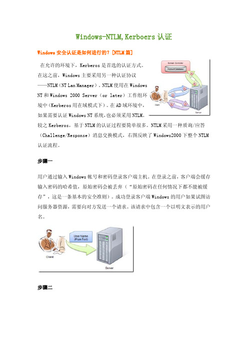 Windows-NTLM,Kerboers认证---最新微软资料