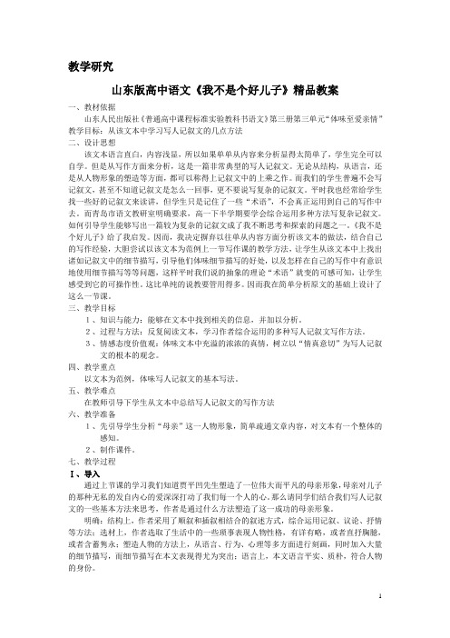 山东版高中语文《我不是个好儿子》精品教案