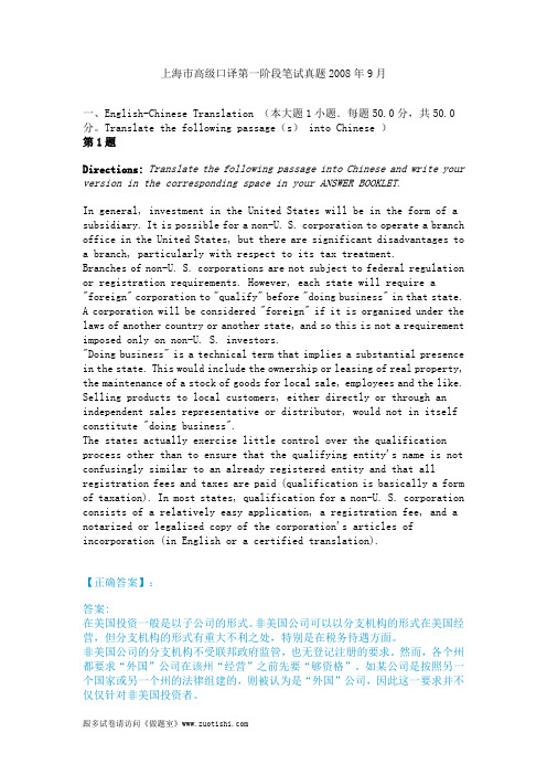 上海市高级口译第一阶段笔试真题2008年9月